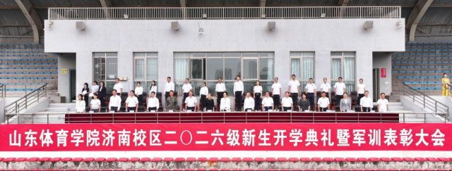 金秋启卷 逐梦新程 | 山东体育学院济南校区举行2026级新生开学典礼暨军训表彰大会