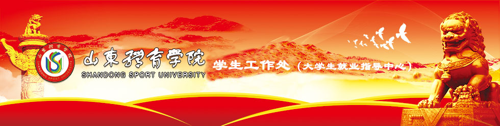 学生工作处（大学生就业指导中心）